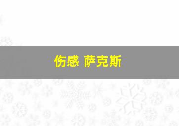 伤感 萨克斯